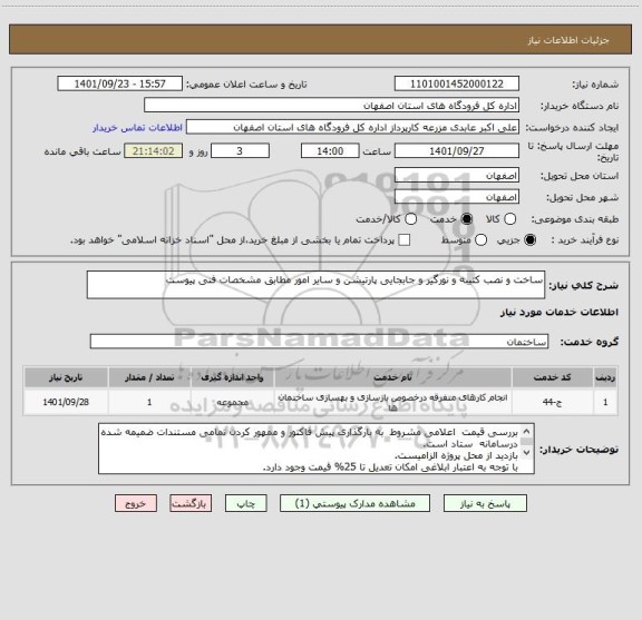 استعلام ساخت و نصب کتیبه و نورگیر و جابجایی پارتیشن و سایر امور مطابق مشخصات فنی پیوست