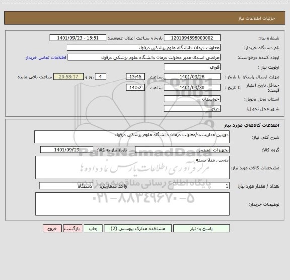 استعلام دوربین مداربسته/معاونت درمان دانشگاه علوم پزشکی دزفول