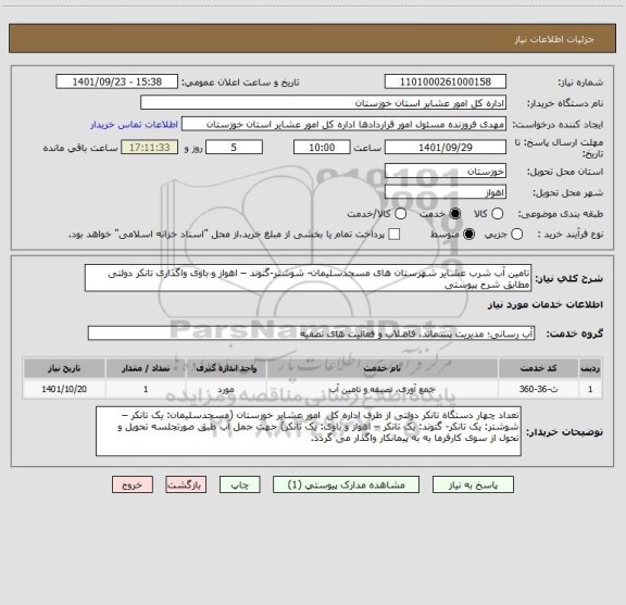 استعلام تامین آب شرب عشایر شهرستان های مسجدسلیمان- شوشتر-گتوند – اهواز و باوی واگذاری تانکر دولتی مطابق شرح پیوستی