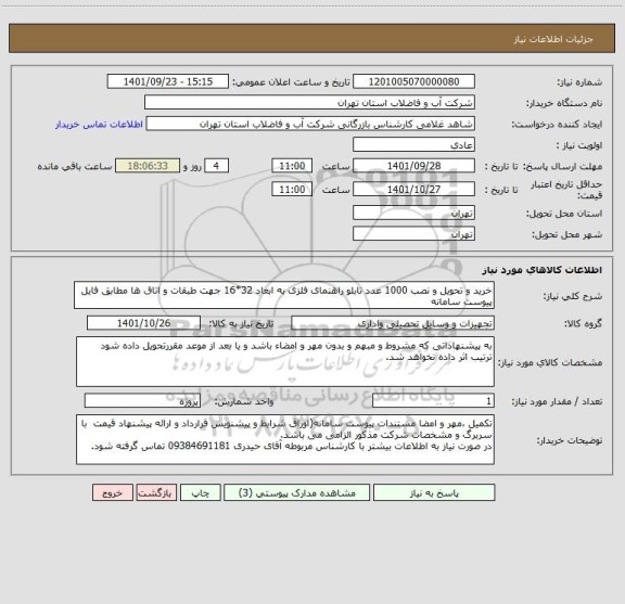 استعلام خرید و تحویل و نصب 1000 عدد تابلو راهنمای فلزی به ابعاد 32*16 جهت طبقات و اتاق ها مطابق فایل پیوست سامانه