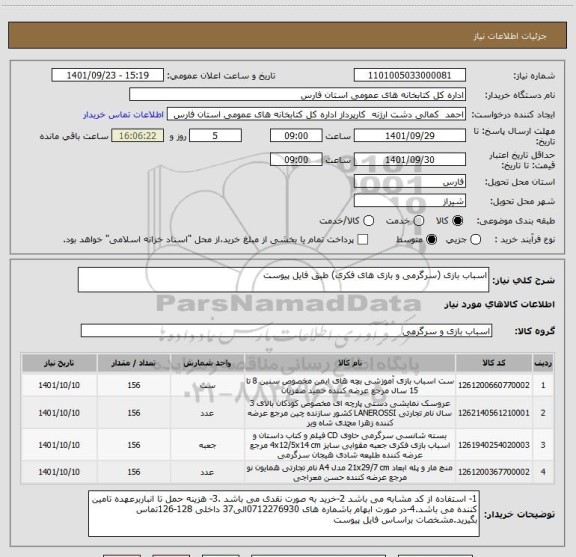 استعلام اسباب بازی (سرگرمی و بازی های فکری) طبق فایل پیوست