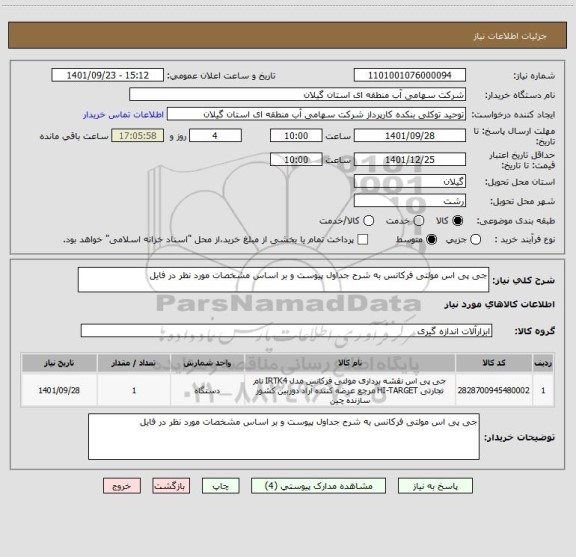 استعلام جی پی اس مولتی فرکانس به شرح جداول پیوست و بر اساس مشخصات مورد نظر در فایل