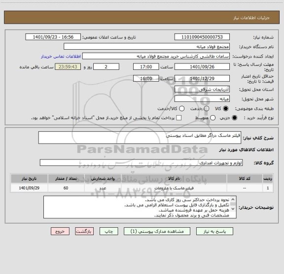 استعلام فیلتر ماسک دراگر مطابق اسناد پیوستی