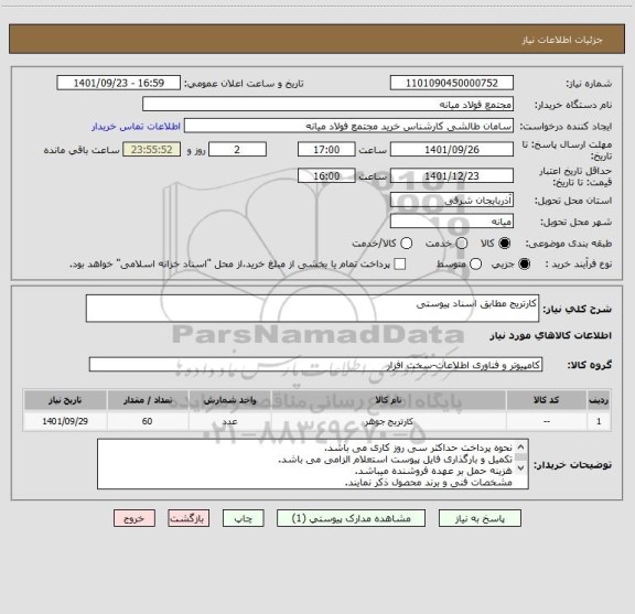 استعلام کارتریج مطابق اسناد پیوستی