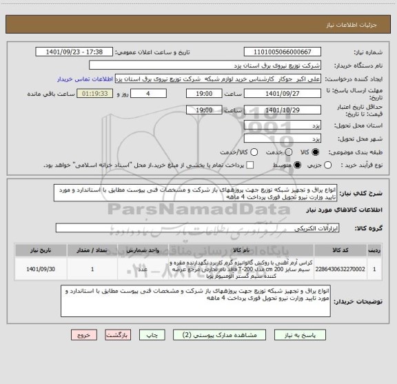 استعلام انواع یراق و تجهیز شبکه توزیع جهت پروژههای باز شرکت و مشخصات فنی پیوست مطابق با استاندارد و مورد تایید وزارت نیرو تحویل فوری پرداخت 4 ماهه