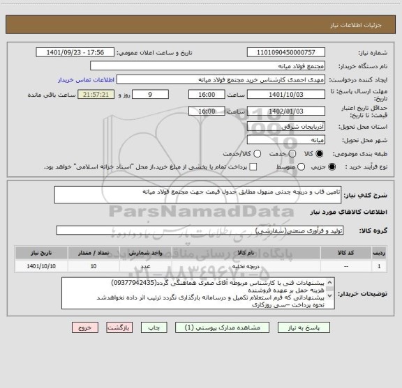 استعلام تامین قاب و دریچه چدنی منهول مطابق جدول قیمت جهت مجتمع فولاد میانه