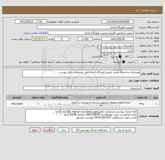 استعلام بهسازی ساختمان ایمنی زمینی فرودگاه آبادان طبق مشخصات فایل پیوست