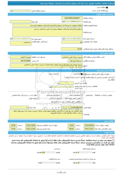 مناقصه، مناقصه عمومی دو مرحله ای تسطیح وخاکبرداری وآسفالت محوطه بیمارستان