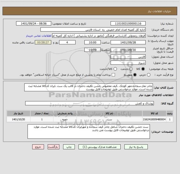 استعلام چادر نماز،سجاده.مهر کوچک .کیف مخصوص جشن تکلیف دختران در قالب یک ست .ایران کدکالا مشابه ثبت شده است. موارد درخواستی طبق توضیحات فایل پیوست