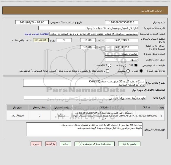 استعلام دستگاه روغن گیری 35 میلی متر - مدل (KK8)NI8
ایران کد مشابه میباشد