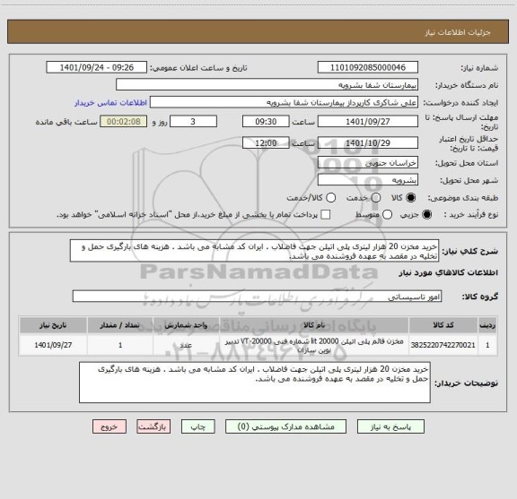 استعلام خرید مخزن 20 هزار لیتری پلی اتیلن جهت فاضلاب . ایران کد مشابه می باشد . هزینه های بارگیری حمل و تخلیه در مقصد به عهده فروشنده می باشد.