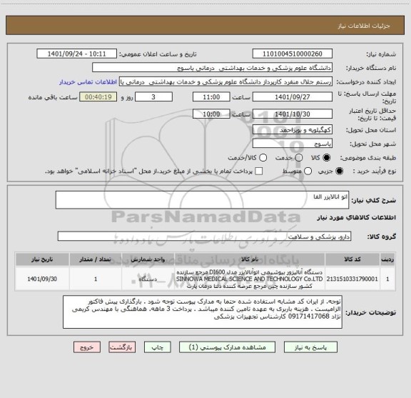 استعلام اتو انالایزر الفا