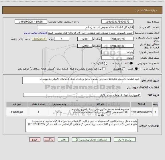 استعلام خرید قطعات کامپیوتر کتابخانه حسینی مسجد جامع-پرداخت نقدی-اطلاعات تکمیلی به پیوست