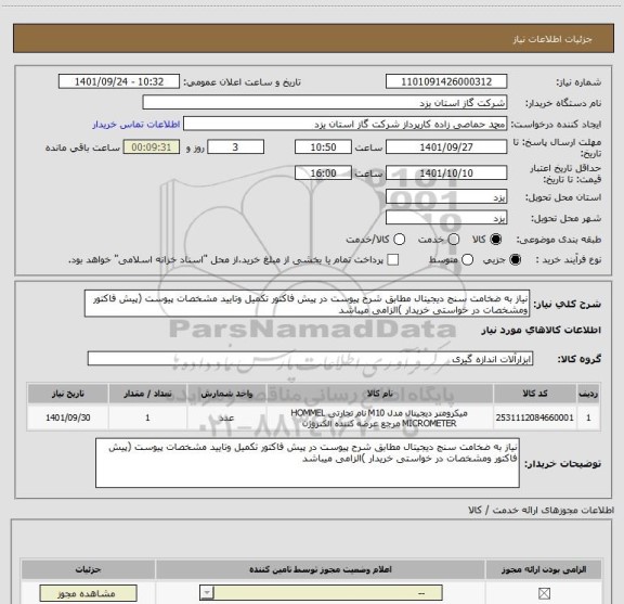 استعلام نیاز به ضخامت سنج دیجیتال مطابق شرح پیوست در پیش فاکتور تکمیل وتایید مشخصات پیوست (پیش فاکتور ومشخصات در خواستی خریدار )الزامی میباشد