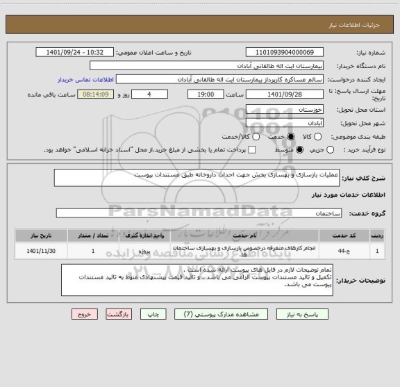 استعلام عملیات بازسازی و بهسازی بخش جهت احداث داروخانه طبق مستندات پیوست