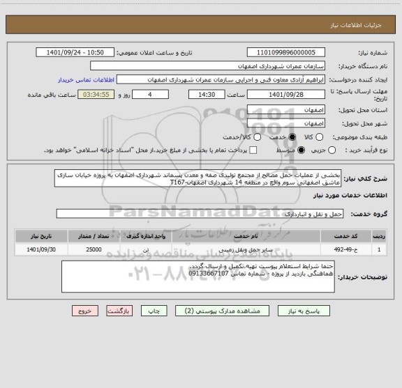 استعلام بخشی از عملیات حمل مصالح از مجتمع تولیدی صفه و معدن پسماند شهرداری اصفهان به پروژه خیابان سازی عاشق اصفهانی سوم واقع در منطقه 14 شهرداری اصفهان-T167