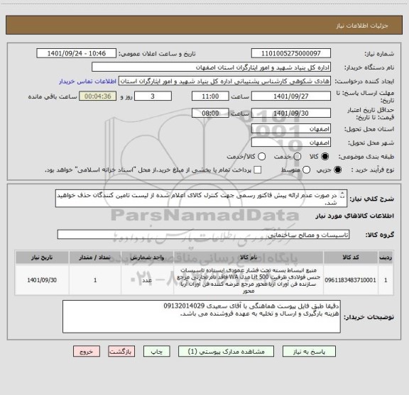 استعلام در صورت عدم ارائه پیش فاکتور رسمی جهت کنترل کالای اعلام شده از لیست تامین کنندگان حذف خواهید شد.
کادر توضیحات حتما چک شود.