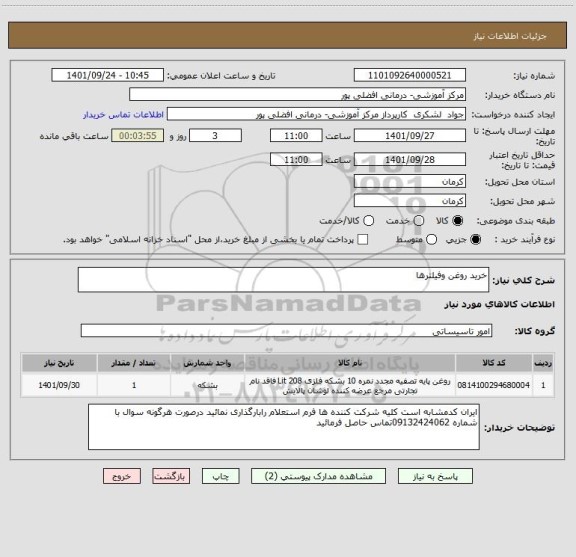 استعلام خرید روغن وفیلترها