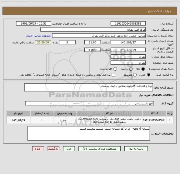 استعلام لوله و اتصالات گالوانیزه مطابق با لیت پیوست