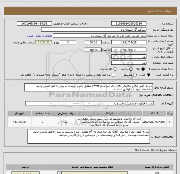 استعلام نیاز به کنتور الکترو مکانیکی G25 یک اینچ مدل efmrz مطابق شرح پیوست در پیش فاکتور تکمیل وتایید مشخصات پیوست الزامی میباشد