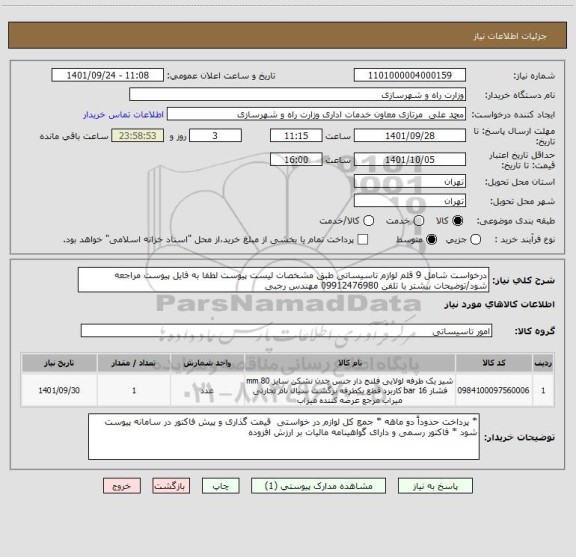 استعلام درخواست شامل 9 قلم لوازم تاسیساتی طبق مشخصات لیست پیوست لطفا به فایل پیوست مراجعه شود/توضیحات بیشتر با تلفن 09912476980 مهندس رجبی