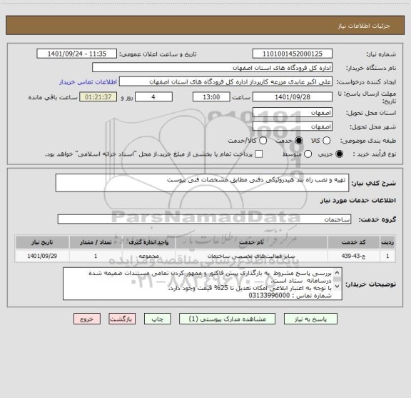 استعلام  تهیه و نصب راه بند هیدرولیکی دفنی مطابق مشخصات فنی پیوست