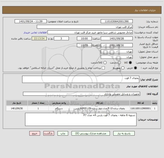 استعلام یخچال 7 فوت