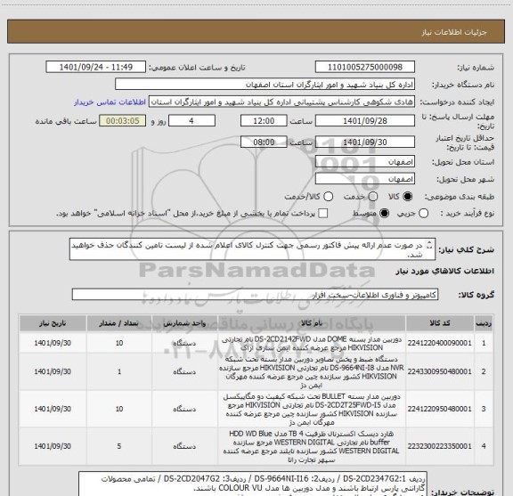 استعلام در صورت عدم ارائه پیش فاکتور رسمی جهت کنترل کالای اعلام شده از لیست تامین کنندگان حذف خواهید شد.
کادر توضیحات حتما چک شود