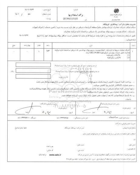 استعلام اجرای امورات بازسازی، اصلاح و مرمت سرویسهای بهداشتی بال شرقی ساختمان