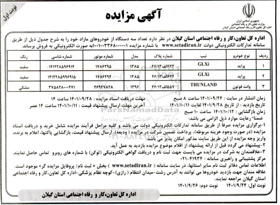 آگهی مزایده تعداد 3 دستگاه خودرورهای مازاد