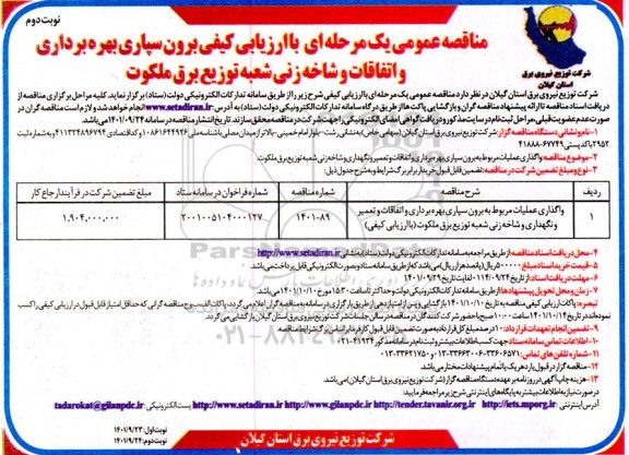  مناقصه عمومی واگذاری عملیات مربوط به برون سپاری بهره برداری ... ـ نوبت دوم