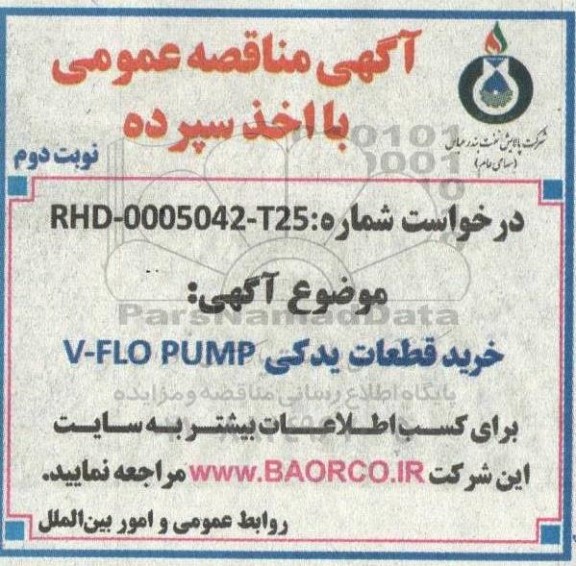 آگهی مناقصه خرید قطعات یدکی  v-flopump نوبت دوم