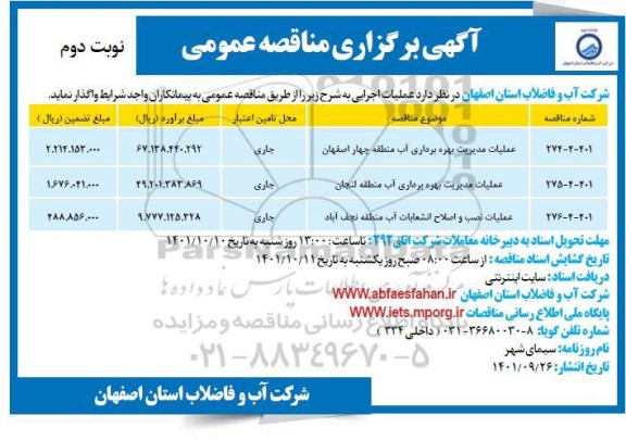 مناقصه عملیات بهره برداری آب منطقه ... نوبت دوم