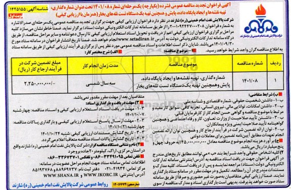 مناقصه شماره گذاری ، تهیه نقشه ها و ایجاد پایگاه داده پایش -تجدید