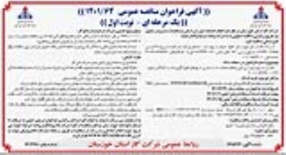 مناقصه تامین نیروی بازرسی فنی و انجام عملیات نشت یابی شهرهای