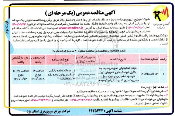 مناقصه انجام فعالیتهای تعویض سیم به کابل خودنگهدار و تعویض تیر فرسوده شهری نوبت دوم 