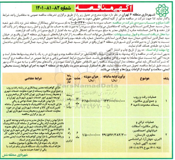 مناقصه عملیات رفت و روب و جمع آوری مکانیزه پسماند محدوده ناحیه 6 ...