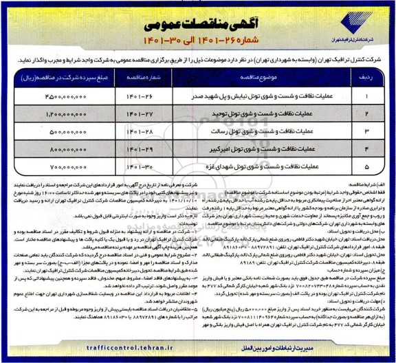 مناقصه عمومی عملیات نظافت و شست و شوی تونل ...