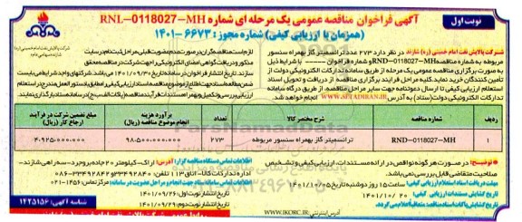  فراخوان مناقصه 273 عدد ترانسمیتر گاز به همراه سنسور مربوطه 