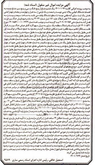 مزایده یک واحد مسکونی قدیمی در یک طبقه به مساحت 150 متر مربع با قدمت حدود 50 سال به میزان یک ششم مشاع از پنج دانگ و ...