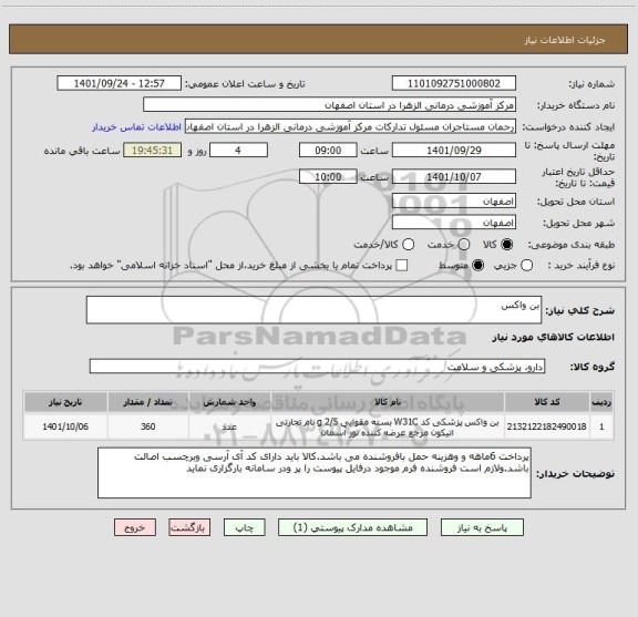 استعلام بن واکس