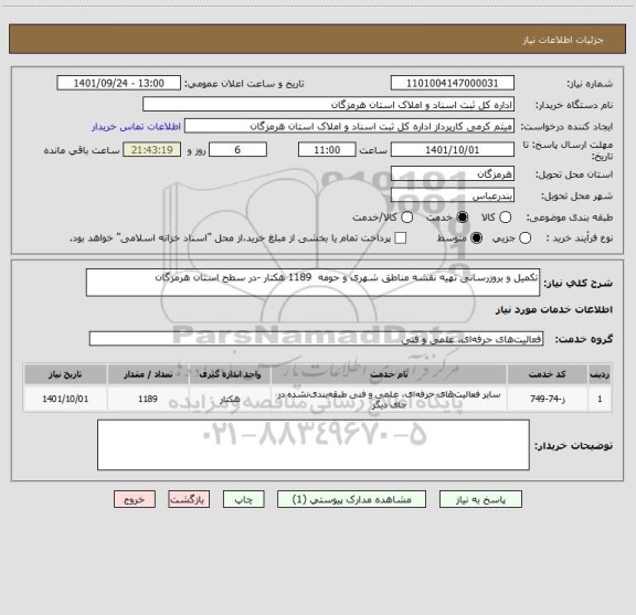 استعلام تکمیل و بروزرسانی تهیه نقشه مناطق شهری و حومه  1189 هکتار -در سطح استان هرمزگان