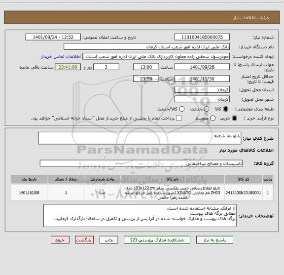 استعلام تابلو نما شعبه