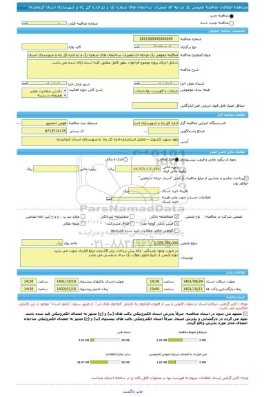 مناقصه، مناقصه عمومی یک مرحله ای تعمیرات ساختمان های شماره یک و دو اداره کل راه و شهرسازی استان کرمانشاه