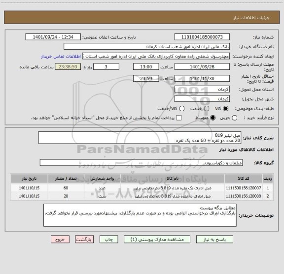 استعلام مبل نیلپر 819
20 عدد دو نفره + 60 عدد یک نفره