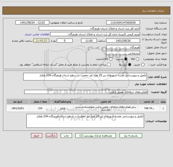 استعلام تکمیل و بروزرسانی نقشه شهرهای زیر 25 هزار نفر جمعیت در سطح استان هرمزگان-234 هکتار