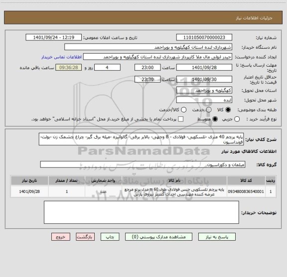 استعلام پایه پرچم 40 متری -تلسکوپی- فولادی - 8 وجهی- بالابر برقی- گالوانیزه -میله برق گیر- چراغ چشمک زن -بولت-فونداسیون