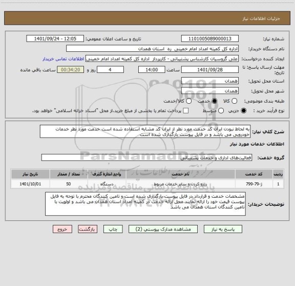 استعلام به لحاظ نبودن ایران کد خدمت مورد نظر از ایران کد مشابه استفاده شده است خدمت مورد نظر خدمات خودرویی می باشد و در فایل پیوست بارگذاری شده است