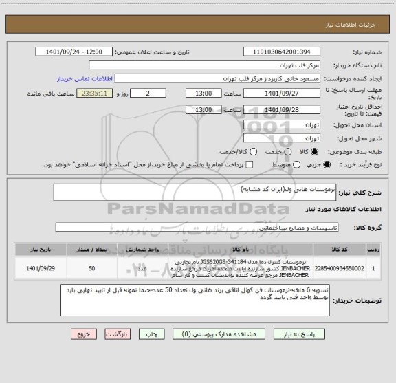 استعلام ترموستات هانی ول(ایران کد مشابه)