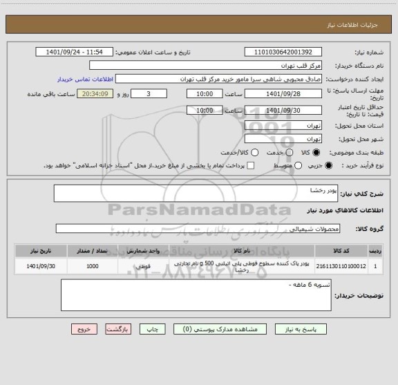 استعلام پودر رخشا